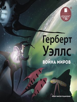 cover image of Война миров